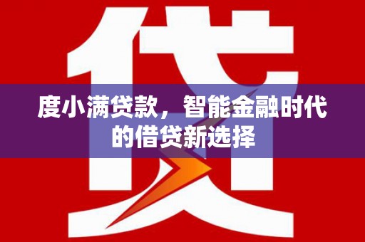 湖西度小满贷款，智能金融时代的借贷新选择