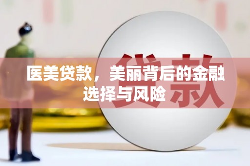 湖西医美贷款，美丽背后的金融选择与风险