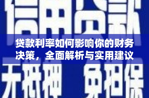 湖西贷款利率如何影响你的财务决策，全面解析与实用建议