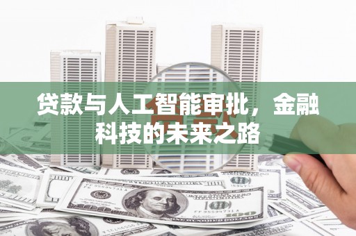 湖西贷款与人工智能审批，金融科技的未来之路