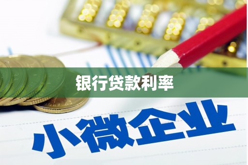 湖西银行贷款利率