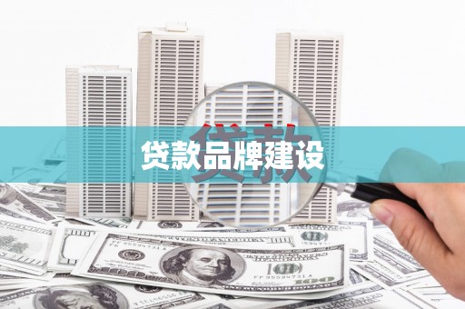 湖西贷款品牌建设