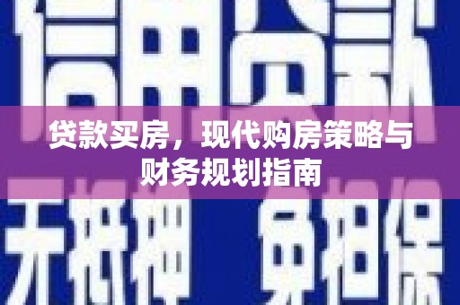 湖西贷款买房，现代购房策略与财务规划指南