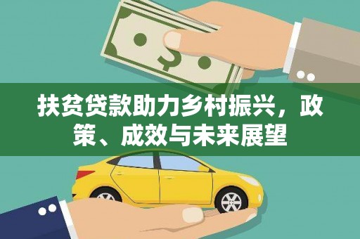 湖西扶贫贷款助力乡村振兴，政策、成效与未来展望