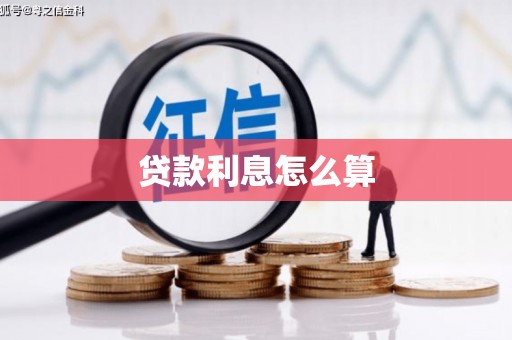 湖西贷款利息怎么算