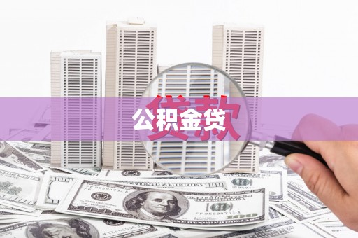 湖西公积金贷