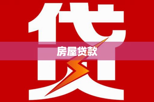 湖西房屋贷款