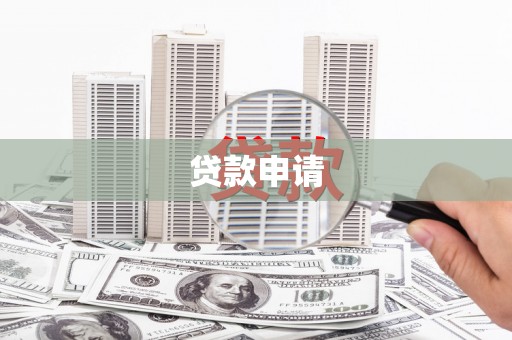 湖西贷款申请
