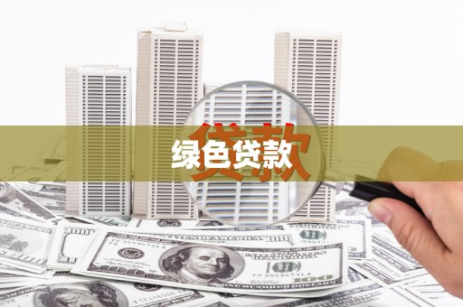 湖西绿色贷款