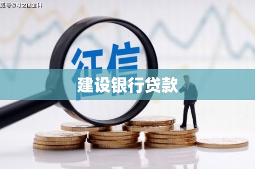 湖西建设银行贷款