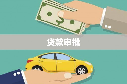 湖西贷款审批