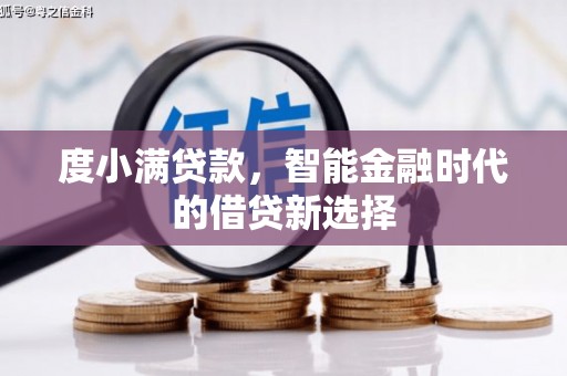 湖西度小满贷款，智能金融时代的借贷新选择