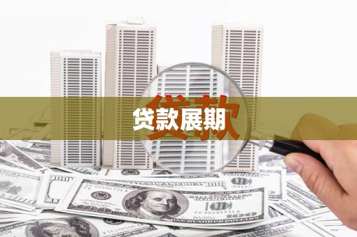湖西贷款展期