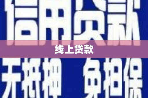 湖西线上贷款