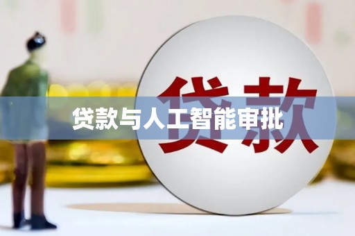 湖西贷款与人工智能审批