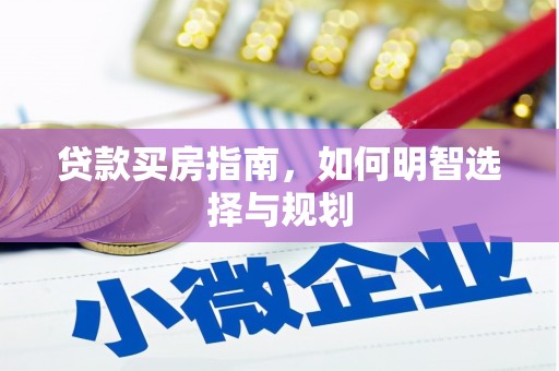 湖西贷款买房指南，如何明智选择与规划