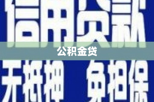 湖西公积金贷