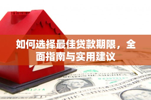 湖西如何选择最佳贷款期限，全面指南与实用建议
