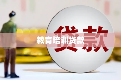 湖西教育培训贷款
