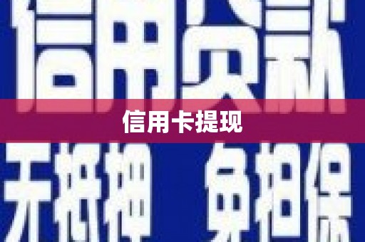 湖西信用卡提现