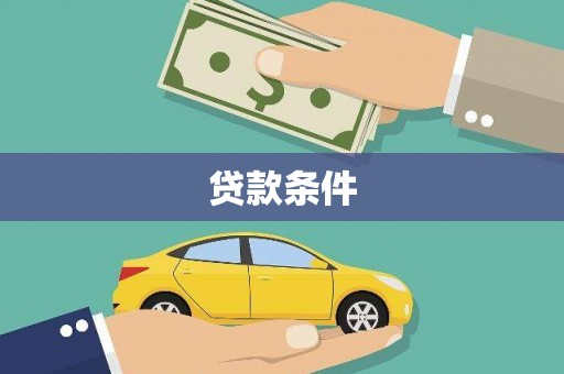 湖西贷款条件