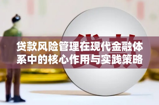 湖西贷款风险管理在现代金融体系中的核心作用与实践策略