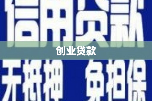 湖西创业贷款
