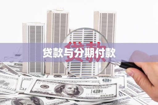 湖西贷款与分期付款