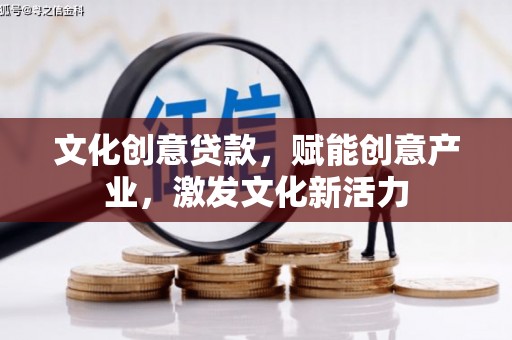 湖西文化创意贷款，赋能创意产业，激发文化新活力