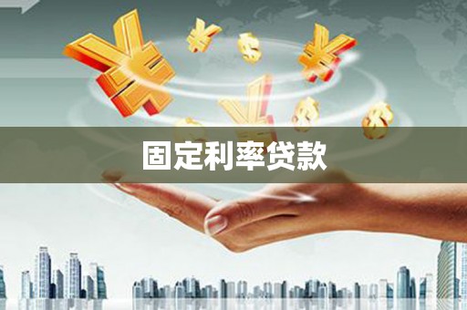 湖西固定利率贷款