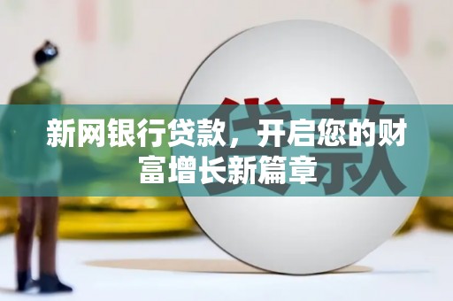 湖西新网银行贷款，开启您的财富增长新篇章