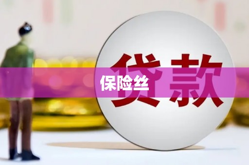 湖西保险丝