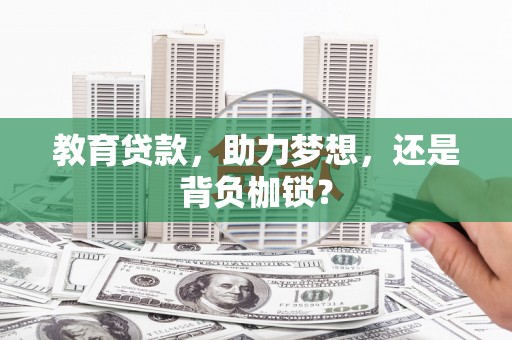 湖西教育贷款，助力梦想，还是背负枷锁？