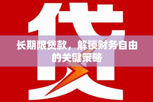湖西长期限贷款，解锁财务自由的关键策略