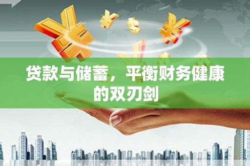 湖西贷款与储蓄，平衡财务健康的双刃剑