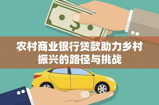 湖西农村商业银行贷款助力乡村振兴的路径与挑战