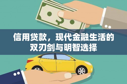 湖西信用贷款，现代金融生活的双刃剑与明智选择