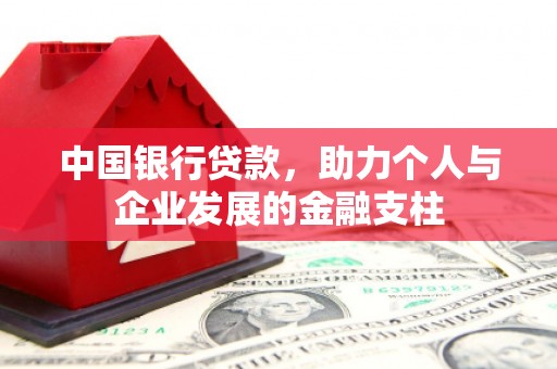 湖西中国银行贷款，助力个人与企业发展的金融支柱