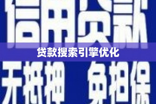 湖西贷款搜索引擎优化