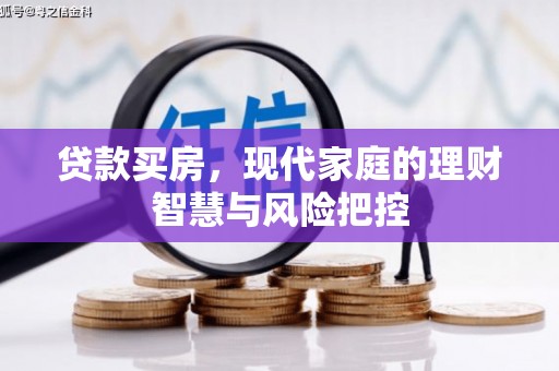 湖西贷款买房，现代家庭的理财智慧与风险把控