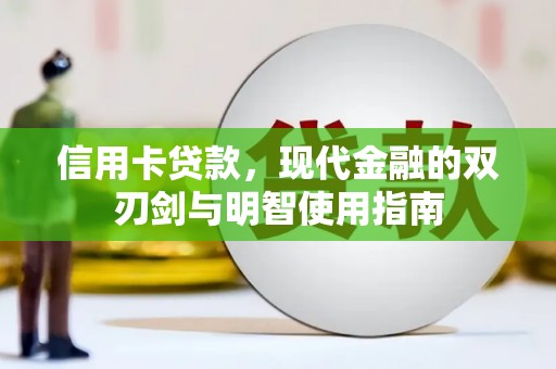 湖西信用卡贷款，现代金融的双刃剑与明智使用指南