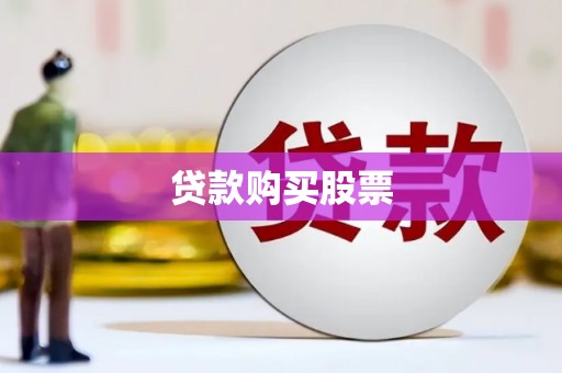 湖西贷款购买股票