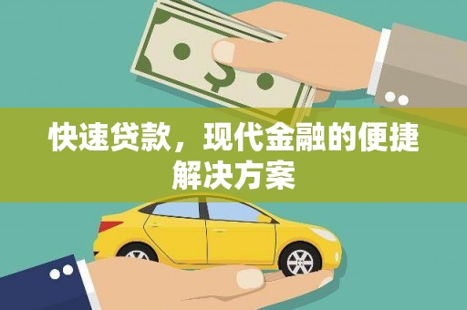 湖西快速贷款，现代金融的便捷解决方案