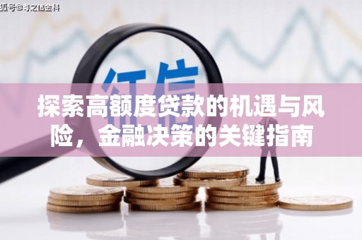 湖西探索高额度贷款的机遇与风险，金融决策的关键指南