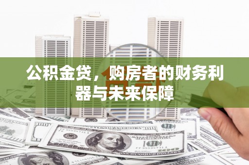 湖西公积金贷，购房者的财务利器与未来保障