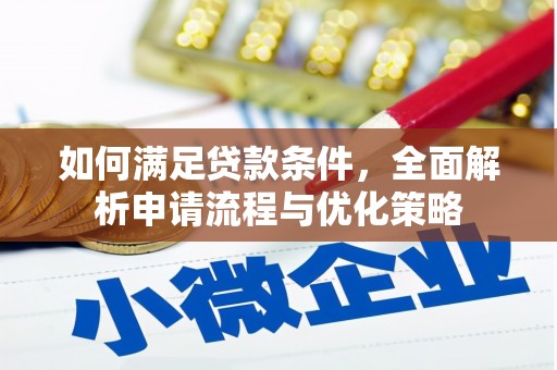 湖西如何满足贷款条件，全面解析申请流程与优化策略