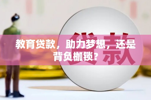 湖西教育贷款，助力梦想，还是背负枷锁？