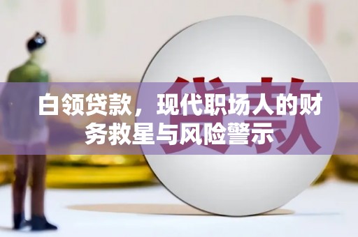 湖西白领贷款，现代职场人的财务救星与风险警示