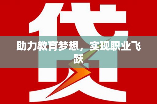 湖西助力教育梦想，实现职业飞跃