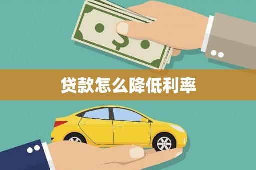 湖西贷款怎么降低利率